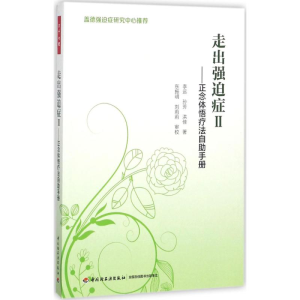 醉染图书走出强迫症9787518416134