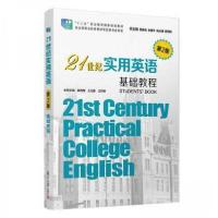 正版新书]21世纪实用英语.基础教程(第2版)复旦大学出版社9787
