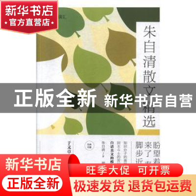 正版 朱自清散文精选 朱自清,湘一 中国华侨出版社 978751137882