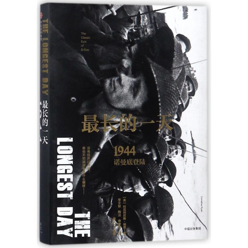正版新书]最长的一天(1944诺曼底登陆)(精)(美)科尼利厄斯·瑞恩9