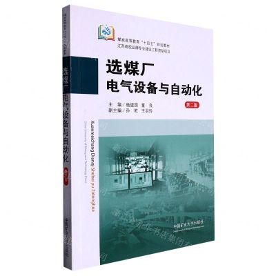 [N]选煤厂电气设备与自动化(第2版煤炭高等教育十四五规划教材)-9787564653149
