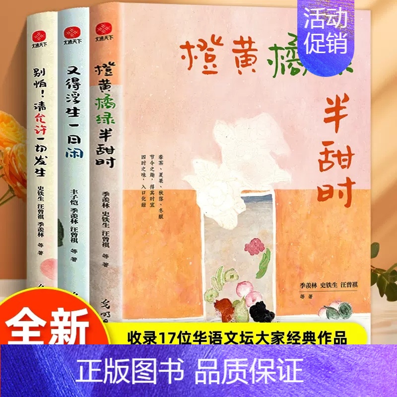 抖音同款全套3册 [正版]橙黄橘绿半甜时 别怕!请允许一切发生又得浮生一日闲全套3册现当代文学大家散文集收录17位华语文