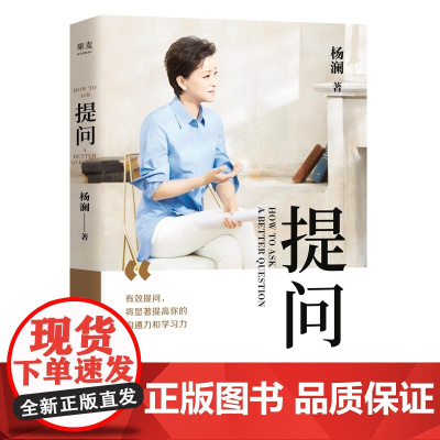 提问 杨澜 何炅 蒋欣 黄渤 用生动案例 践行理论 提出好问题 提升你的沟通力和学习力 果麦文化