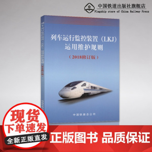 正版 列车运行监控装置(LKJ)运行维护规则 2018修订版 中国铁道出版社 151135467