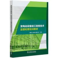 正版新书]变电站设备竣工验收技术监督检查培训教材国网辽宁省电