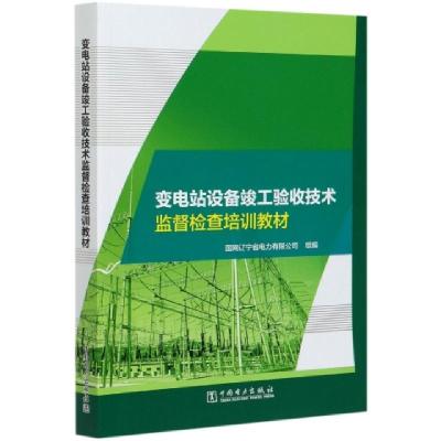 正版新书]变电站设备竣工验收技术监督检查培训教材国网辽宁省电