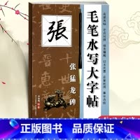 [正版]毛笔水写大字帖 张猛龙碑 毛笔书法字帖 新手描红临摹川美