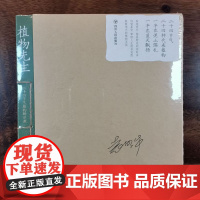 袁明华签名本(亲签) 植物先生:二十四节气植物研学课 四川人民出版社XZ