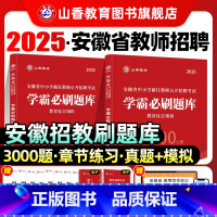 [正版]山香教育2025安徽省中小学新任教师公开招聘考试学霸必刷题库教育综合知识上下两册