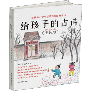 醉染图书给孩子的古诗(注音版)9787570903641
