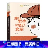 我们男生和她们女生 [正版]我们男生和她们女生 谷应著 中短篇青春校园小说 适合小学生看的课外阅读书籍三四五年级男孩女孩