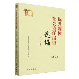 [N]优秀媒体社会责任报告选编(2023年卷地方篇)-9787514712476