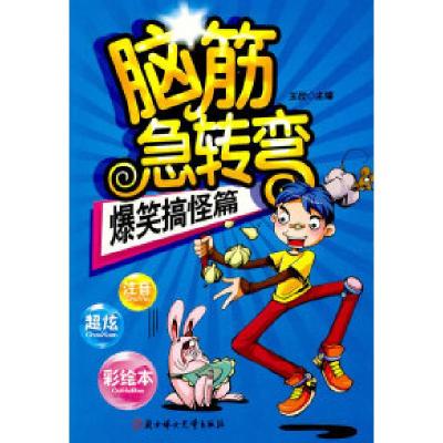 正版新书]脑筋急转弯--爆笑搞怪篇玉欣9787538538847