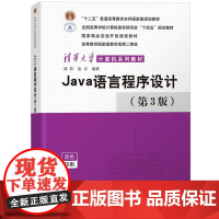 Java语言程序设计 第3版第三版 郑莉 清华大学出版社 Java程序设计教程 大学生计算机程序设计入门语言 Java语