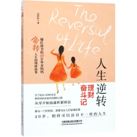 [N]人生逆转(理财奋斗记)-9787113256036