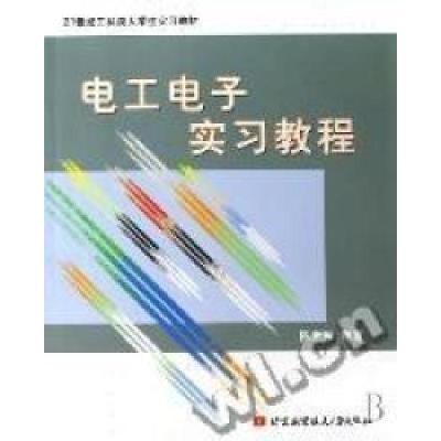 正版新书]工科类大学生电工电子实习教材:电工电子实习教程陈世