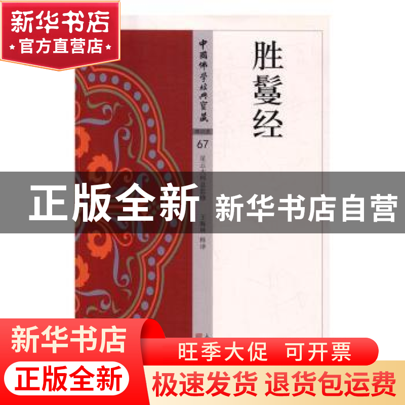 正版 胜鬘经 王海林释译 东方出版社 9787506084802 书籍