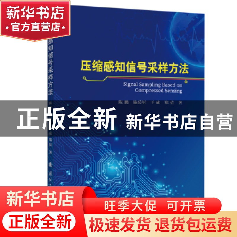 正版 压缩感知信号采样方法 陈鹏,施岳军,王成,郑倩 国防工业出