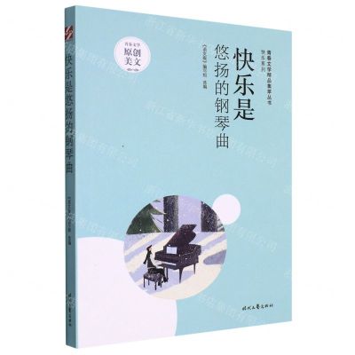 [N]快乐是悠扬的钢琴曲/快乐系列/青春文学精品集萃丛书-9787538769647