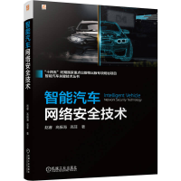 正版新书]智能汽车网络安全技术赵睿 高振海 高菲 著97871117755