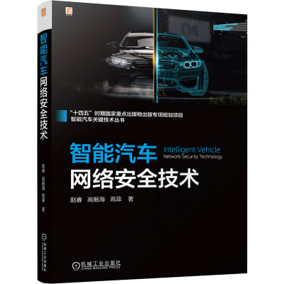 正版新书]智能汽车网络安全技术赵睿 高振海 高菲 著97871117755