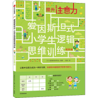 醉染图书提升注意力 低阶版9787521706109
