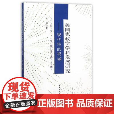 美国家政学学科发展研究:现代性的视域