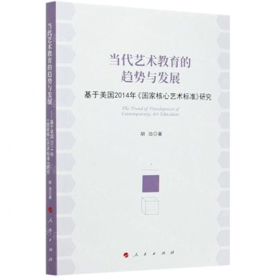 [N]当代艺术教育的趋势与发展--基于美国2014年国家核心艺术标准研究-9787010216676