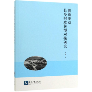 醉染图书创新驱动县乡财政转型对接研究97875130605