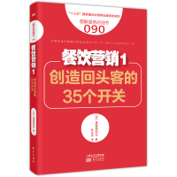 音像餐饮营销(1创造回头客的35个开关图解服务的细节)真喜屋实行