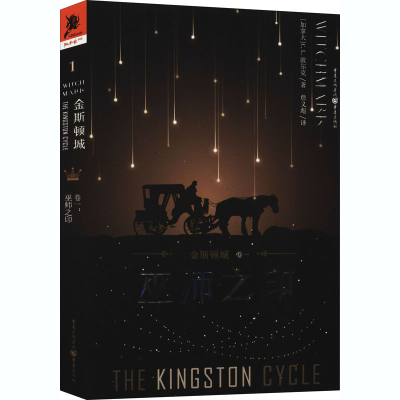 [M]金斯顿城 卷1 巫师之印-9787229153908