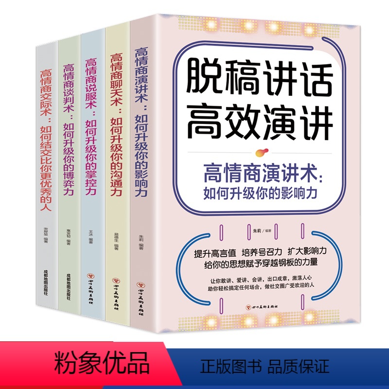 [正版]全套5册 高情商演讲聊天术 脱稿演讲高效对话演讲提升口才技巧表达能力提高方法高情商谈判交际职场沟通博弈掌控格局