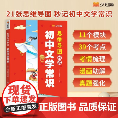 汉知简 初中文学常识 初中考试研究院 华龄