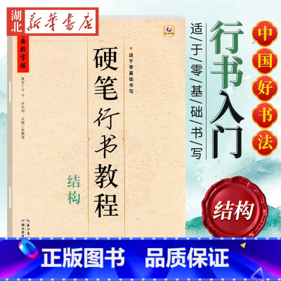 中国好字帖 硬笔行书教程 结构 [正版]中国好字帖任选 楷体正楷硬笔书法练字帖成人中小学生速成楷书钢笔字根部首结构 初学