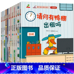 藏在童话里的数学绘本 全套12册[注音版] [正版]藏在童话里的数学 数学绘本一年级阅读课外书必读儿童绘本故事书6一8岁