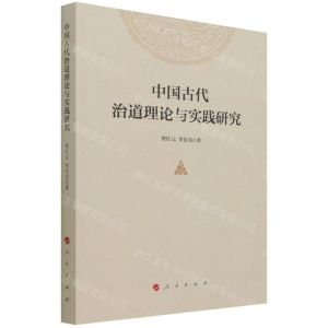 [N]中国古代治道理论与实践研究-9787010235691