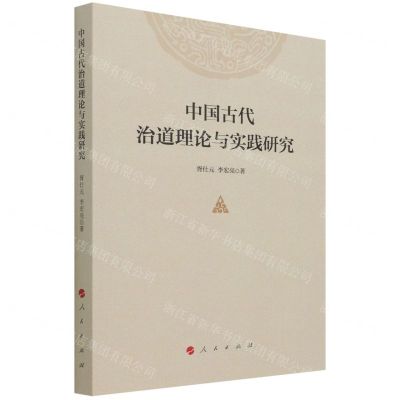 [N]中国古代治道理论与实践研究-9787010235691