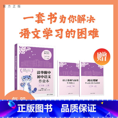 理科综合 初中通用 [正版]新书 清华附中初中语文作业本 八年级上册 邱晓云 清华附中初中语文·同步