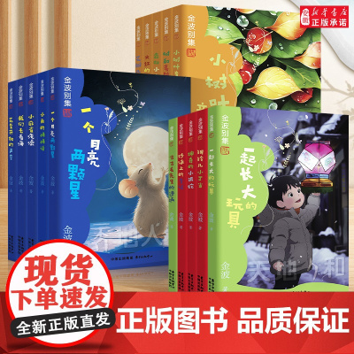 全套15册金波别集天地人和非注音版一起长大的玩具花瓣儿鱼儿童读物小学生阅读书籍带拼音一二年级课外书阅读书目儿童文学作品选