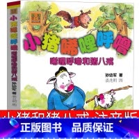 [正版]小猪唏哩呼噜和猪八戒注音版一年级孙幼军著二年级全套历险记西里咕噜稀里糊涂春风文艺出版社嘻哩希里唏里希哩呼鲁小朱
