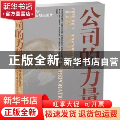 正版 公司的力量(精华本) 任学安主编 山西教育出版社 9787