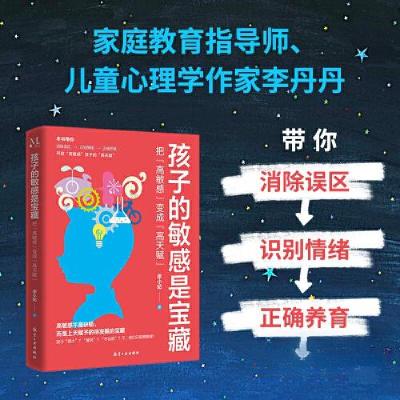 正版新书]孩子的敏感是宝藏:把“高敏感”变成“高天赋”李小妃