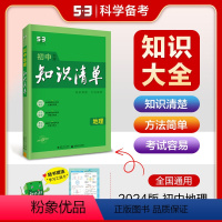 地理 初中通用 [正版]53正品2024版初中知识清单地理通用版第10次修订五年中考三年模拟地理知识大全初一初二初三工具