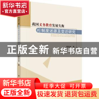 正版 我国义务教育发展失衡的制度述源及变迁研究 夏茂林 科学出