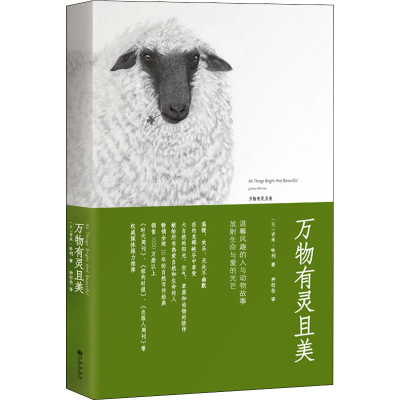 [M]万物有灵且美-9787510834387