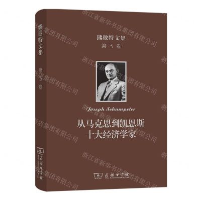 [N]从马克思到凯恩斯十大经济学家(精)/熊彼特文集-9787100199094