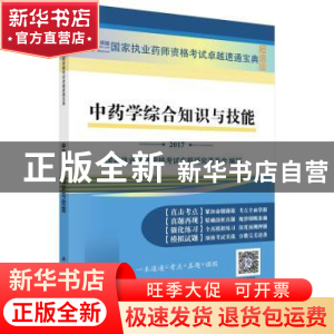 正版 中药学综合知识与技能:2017 国家执业药师资格考试命题研究
