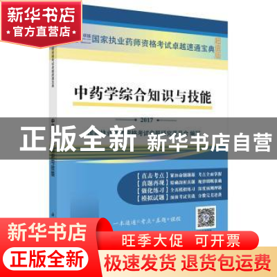 正版 中药学综合知识与技能:2017 国家执业药师资格考试命题研究