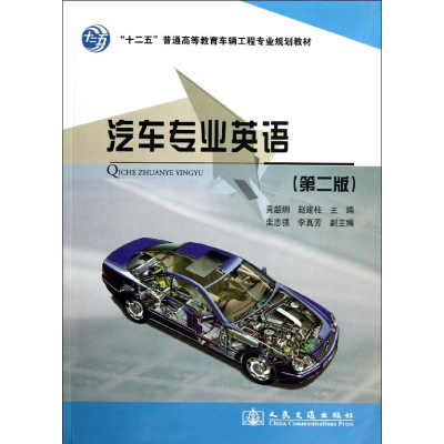 [M]汽车专业英语-9787114102950