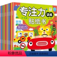 专注力训练贴纸书[12册] [正版]全12册儿童专注力训练贴纸书2-4-5-6岁幼儿园早教启蒙宝宝卡通二三四周岁男女孩子